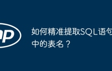 如何精准提取SQL语句中的表名？