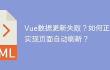 Vue数据更新失败？如何正确实现页面自动刷新？