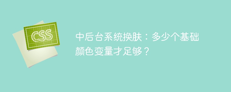 中后台系统换肤：多少个基础颜色变量才足够？