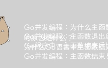Go并发编程：为什么主函数结束后协程还在运行？
Go并发编程：主函数退出后，协程为什么还能继续执行？
Go程序中，主函数结束后协程仍然运行的原因是什么？
为什么Go语言中主函数结束后，一些协程仍然在执行？
Go并发编程：主函数结束与协程结束之间存在什么关系？