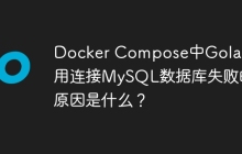 Docker Compose中Golang应用连接MySQL数据库失败的原因是什么？