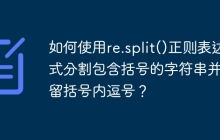 如何使用re.split()正则表达式分割包含括号的字符串并保留括号内逗号？