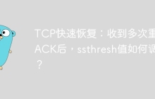 TCP快速恢复：收到多次重复ACK后，ssthresh值如何调整？