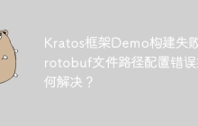 Kratos框架Demo构建失败：protobuf文件路径配置错误如何解决？