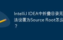 IntelliJ IDEA中折叠目录无法设置为Source Root怎么办？
