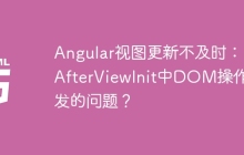 Angular视图更新不及时：ngAfterViewInit中DOM操作引发的问题？
