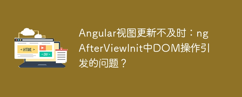 Angular视图更新不及时：ngAfterViewInit中DOM操作引发的问题？

