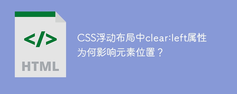 CSS浮动布局中clear:left属性为何影响元素位置？