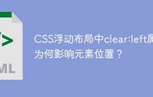 CSS浮动布局中clear:left属性为何影响元素位置？
