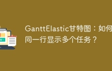 GanttElastic甘特图：如何在同一行显示多个任务？