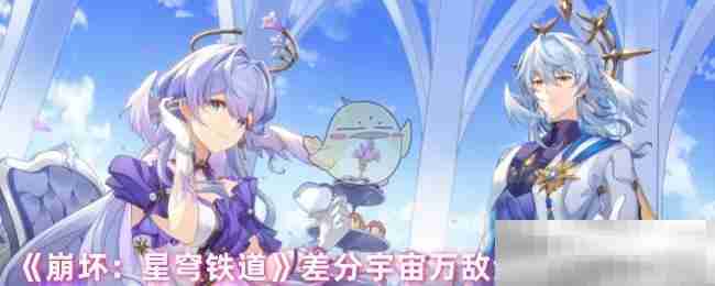 《崩坏：星穹铁道》差分宇宙万敌金血祝颂效果