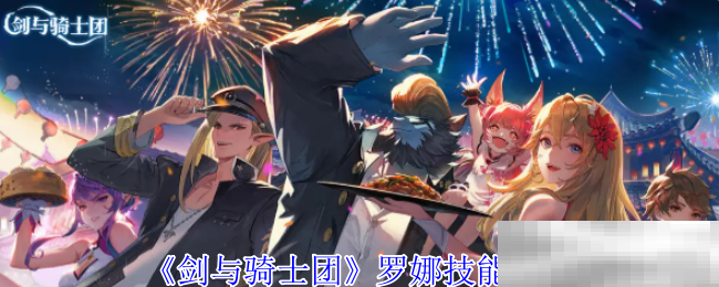《剑与骑士团》罗娜技能介绍