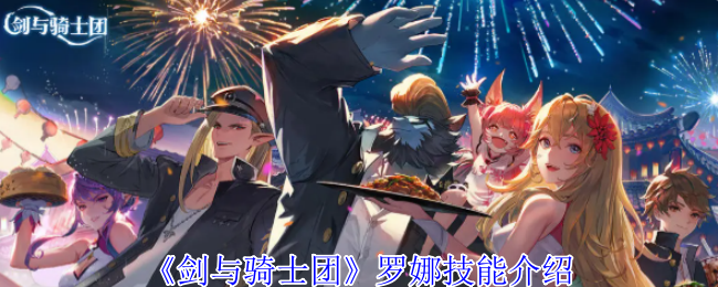 《剑与骑士团》罗娜技能介绍