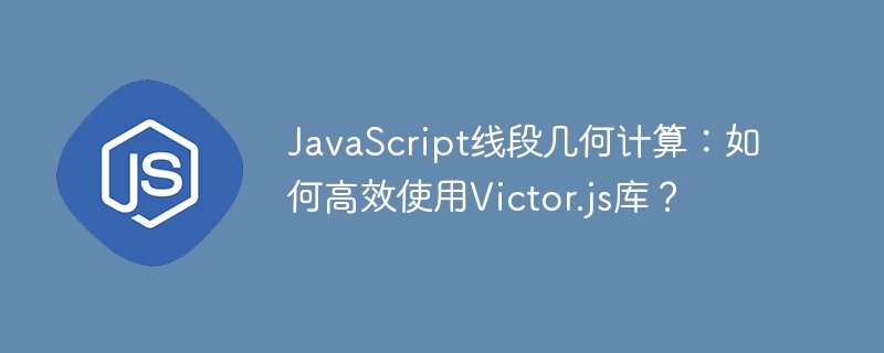 javascript线段几何计算：如何高效使用victor.js库？