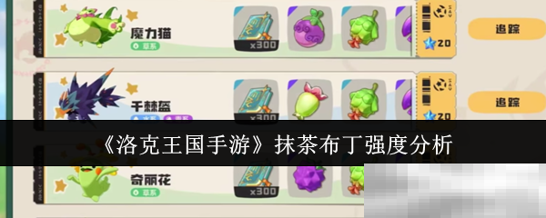 《洛克王国手游》抹茶布丁强度分析