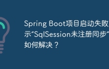 Spring Boot项目启动失败,提示“SqlSession未注册同步”,如何解决?