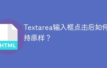 Textarea输入框点击后如何保持原样？