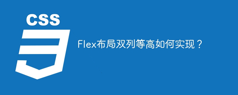 Flex布局双列等高如何实现？
