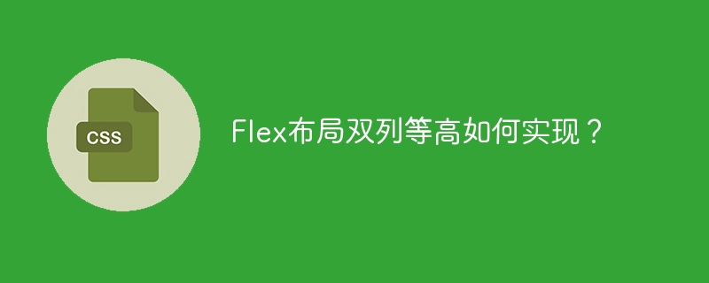 flex布局双列等高如何实现？