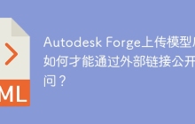 Autodesk Forge上传模型后，如何才能通过外部链接公开访问？
