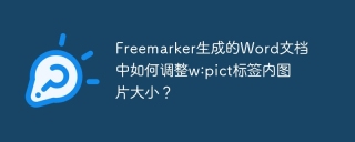 Freemarker生成的Word文档中如何调整w:pict标签内图片大小？