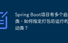 Spring Boot项目有多个启动类,如何指定打包后运行的启动类?