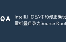 IntelliJ IDEA中如何正确设置折叠目录为Source Root？