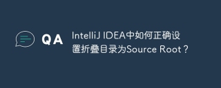 IntelliJ IDEA中如何正确设置折叠目录为Source Root？