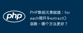 php数组元素赋值：foreach循环与extract()函数，哪个方法更好？