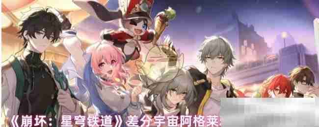 《崩坏：星穹铁道》差分宇宙阿格莱雅金血祝颂效果