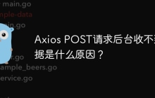 Axios POST请求后台收不到数据是什么原因？