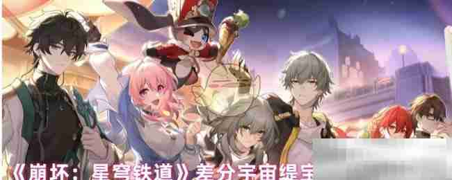 《崩坏：星穹铁道》差分宇宙缇宝金血祝颂效果