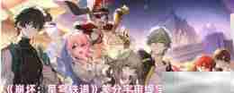 《崩坏:星穹铁道》差分宇宙缇宝金血祝颂效果