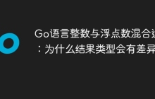 Go语言整数与浮点数混合运算：为什么结果类型会有差异？