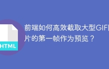 前端如何高效截取大型GIF图片的第一帧作为预览？