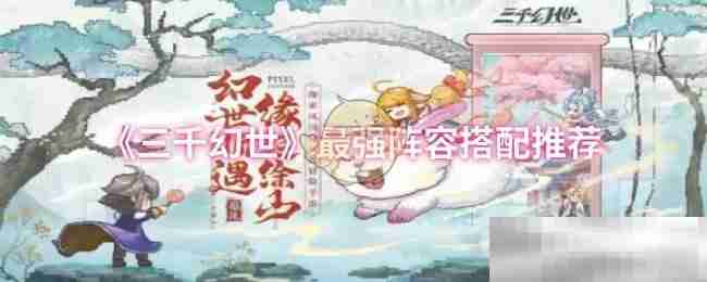 《三千幻世》最强阵容搭配推荐