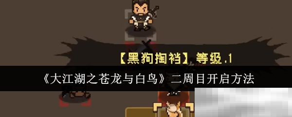 《大江湖之苍龙与白鸟》二周目开启方法