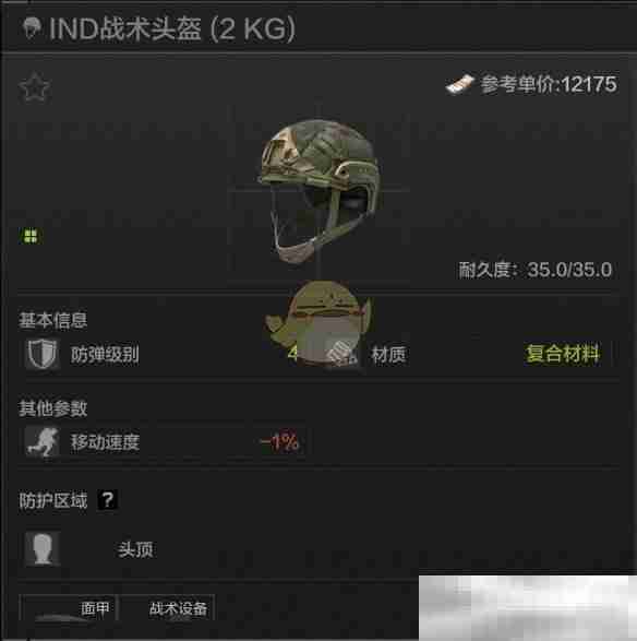 《暗区突围》IND战术头盔属性一览