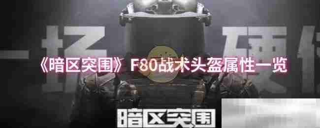 《暗区突围》F80战术头盔属性一览