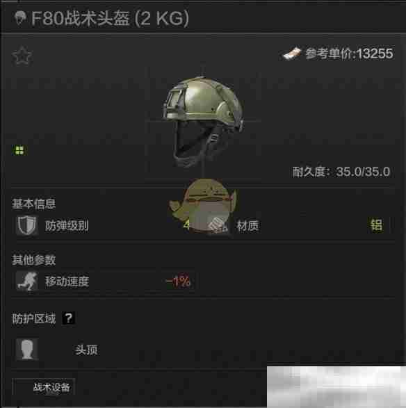 《暗区突围》F80战术头盔属性一览