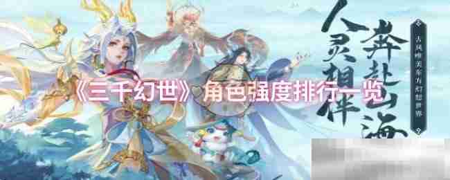《三千幻世》角色强度排行一览