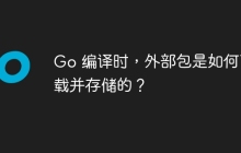 Go 编译时，外部包是如何下载并存储的？