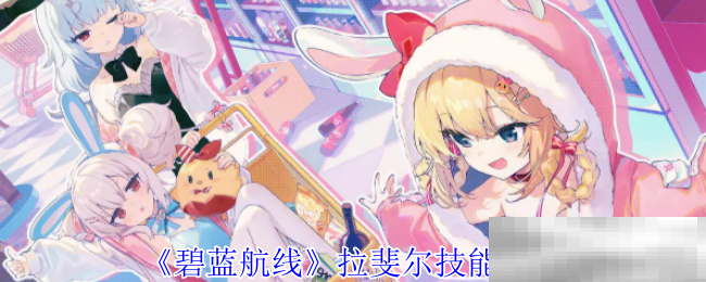 《碧蓝航线》拉斐尔技能介绍