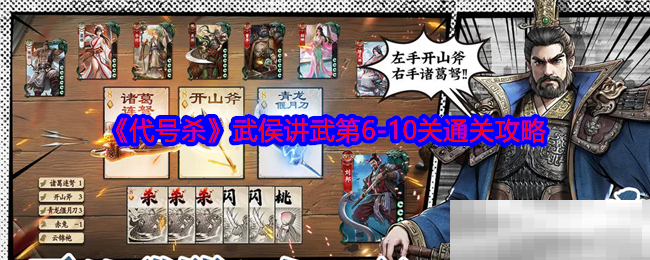 《代号杀》武侯讲武第6-10关通关攻略