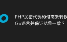 PHP加密代码如何高效转换为Go语言并保证结果一致？