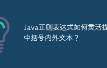 Java正则表达式如何灵活提取中括号内外文本？