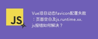 Vue项目动态favicon配置失败：页面空白及js.runtime.xx.js报错如何解决？