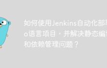 如何使用Jenkins自动化部署Go语言项目，并解决静态编译和依赖管理问题？