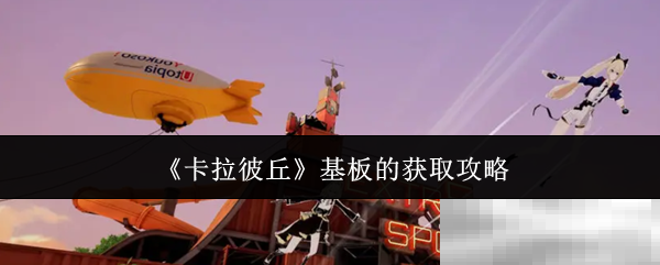 《卡拉彼丘》基板的获取攻略
