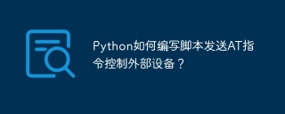 Python如何编写脚本发送AT指令控制外部设备？